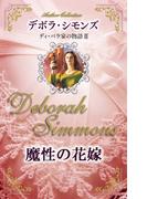 魔性の花嫁(ハーレクイン・オーサー・コレクション)