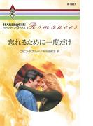 忘れるために一度だけ(ハーレクイン・ロマンス)