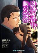 鳳凰の背中、胸の薔薇(TLスイートノベル)