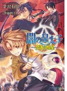 闇の皇太子23 奈落の煌星(ビーズログ文庫アリス)