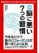 図解　脳に悪い７つの習慣(幻冬舎単行本)