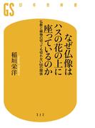 なぜ仏像はハスの花の上に座っているのか　仏教と植物の切っても切れない66の関係(幻冬舎新書)