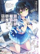 隠岐島千景の大いなる野望 高校生たちが銀行を作り、学校を買収するようです。(ダッシュエックス文庫DIGITAL)