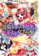 乙女☆コレクション　怪盗レディ・キャンディと約束のブーケ(コバルト文庫)