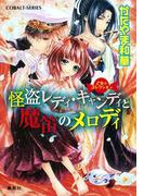 乙女☆コレクション　怪盗レディ・キャンディと魔笛のメロディ(コバルト文庫)