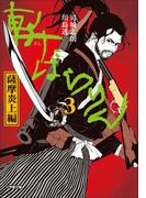斬ばらりん3　薩摩炎上編