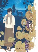 ライアの祈り