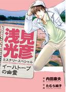 浅見光彦ミステリースペシャル　イーハトーブの幽霊(MBコミックス)