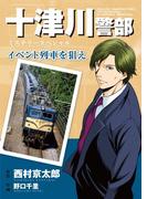 十津川警部ミステリースペシャル　イベント列車を狙え(MBコミックス)