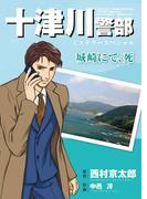 十津川警部ミステリースペシャル　城崎にて、死(MBコミックス)