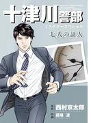 十津川警部ミステリースペシャル　七人の証人(MBコミックス)