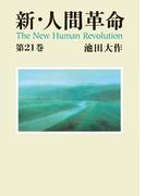 新・人間革命２１