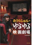 みうらじゅんのゆるゆる映画劇場(文春文庫)