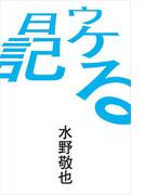 ウケる日記
