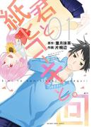 君と紙ヒコーキと。回 1巻(ガンガンコミックスJOKER)