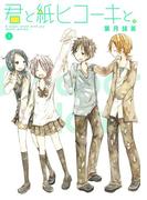 君と紙ヒコーキと。 1巻(ガンガンコミックスONLINE)