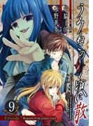 うみねこのなく頃に散　Episode7:Requiem of the golden witch9巻(ガンガンコミックス)