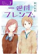 一週間フレンズ。7巻(ガンガンコミックスJOKER)