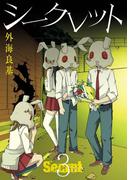 Secret 3巻(ガンガンコミックス)