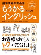 ［リアルな会話音声DL付き］接客現場の英会話　もうかるイングリッシュ