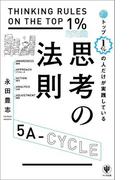 トップ1%の人だけが実践している思考の法則