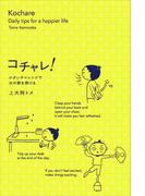 コチャレ！　小さいチャレンジで次の扉を開ける