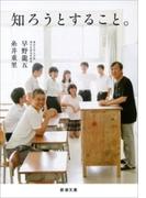 知ろうとすること。（新潮文庫）(新潮文庫)