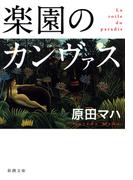 楽園のカンヴァス（新潮文庫）(新潮文庫)