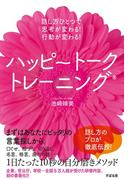 ハッピートークトレーニング（Ｒ）