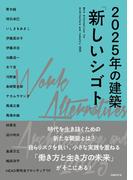 2025年の建築「新しいシゴト」