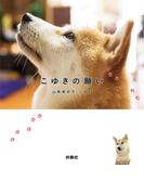 こゆきの願い(扶桑社ＢＯＯＫＳ)