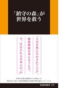 「鎮守の森」が世界を救う(扶桑社ＢＯＯＫＳ)