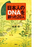 日本人のＤＮＡを創った20人(扶桑社ＢＯＯＫＳ)