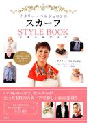 ナタリー・ベルジュロンのスカーフスタイルブック