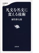 凡文を名文に変える技術(文春新書)
