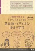 ネイティブがよく使う【英単語・イディオム・決まり文句】（音声付）(ネイティブ表現シリーズ)