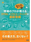 現場のプロが教えるHTML＋CSSコーディングの最新常識　知らないと困るWebデザインの新ルール4