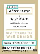これからのWebサイト設計の新しい教科書　CSSフレームワークでつくるマルチデバイス対応サイトの考え方と実装