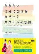 なりたい自分になれるカラーとスタイルの法則　美しく魅せるための色の極意