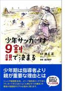 少年サッカーは9割親で決まる