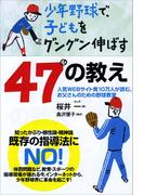少年野球で、子どもをグングン伸ばす47の教え