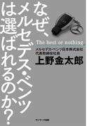 なぜ、メルセデス・ベンツは選ばれるのか？