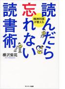 読んだら忘れない読書術