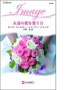 永遠の愛を誓う日(ハーレクイン・イマージュ)