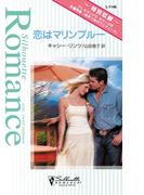 恋はマリンブルー(シルエット・ロマンス)
