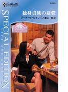 独身貴族の憂鬱(シルエット・スペシャル・エディション)