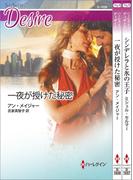 ハーレクイン・ディザイアセット21(ハーレクイン・デジタルセット)