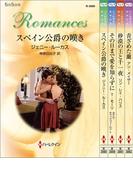 ハーレクイン・ロマンスセット21(ハーレクイン・デジタルセット)