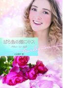 ばら色の頬にキス(ハーレクイン文庫)