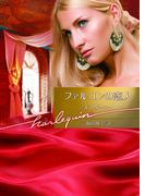 ファルコンの恋人(ハーレクイン文庫)